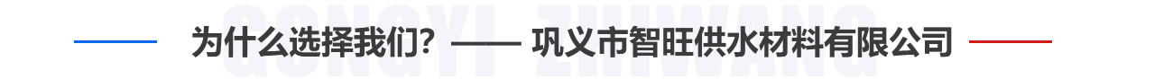 為什么選擇我們？——鞏義市智旺供水材料有限公司